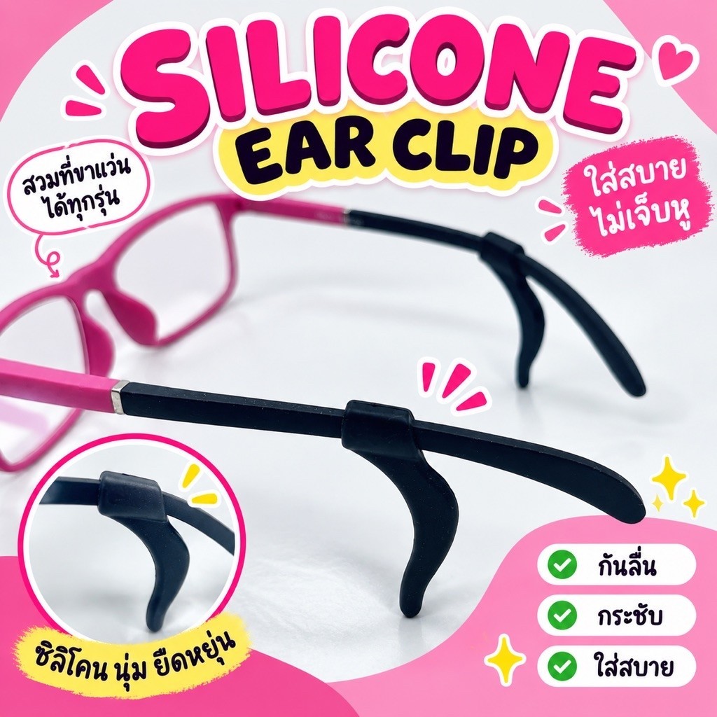 EYEGLASS EAR GRIPS-ซิลิโคนแว่นตากันลื่นที่เกี่ยวหู (ขายเป็นคู่) แบบยาวเกี่ยวหู | พร้อมส่ง