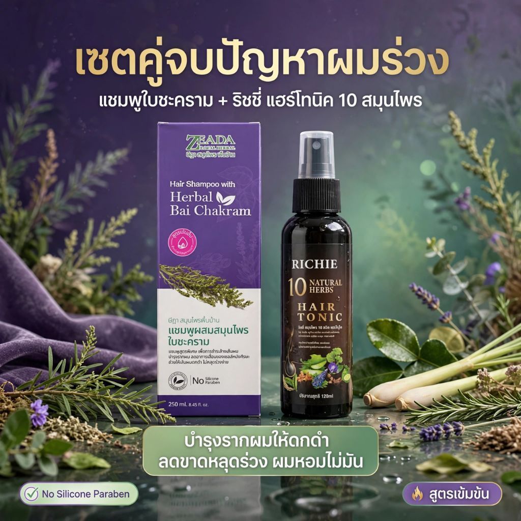 [เซทผมดกดำเร่งด่วน] แชมพู+สเปย์สมุนไพร10ชนิด แชมพูสมุนไพรใบหมี่และสเปย์สมุนไพร10ชนิด
