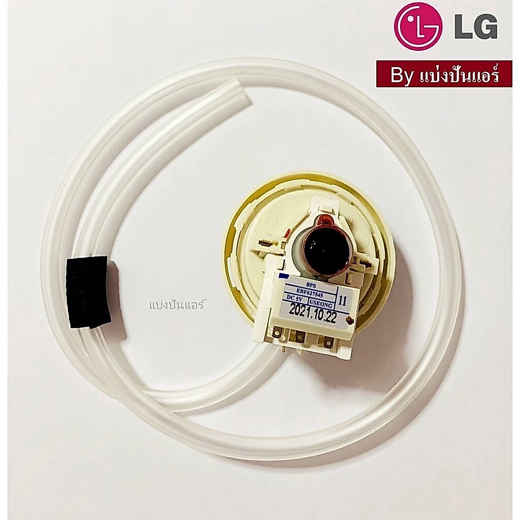 ตัววัดระดับน้ำเครื่องซักผ้าแอลจี LG ของแท้ Part No. EBF62754511