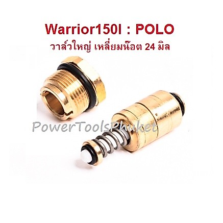 OverFlow Valve Kit 150 bar วาล์วดันสวิทช์ ออโต้ เครื่องฉีดน้ำแรง Warrior150I ยี่ห้อ POLO