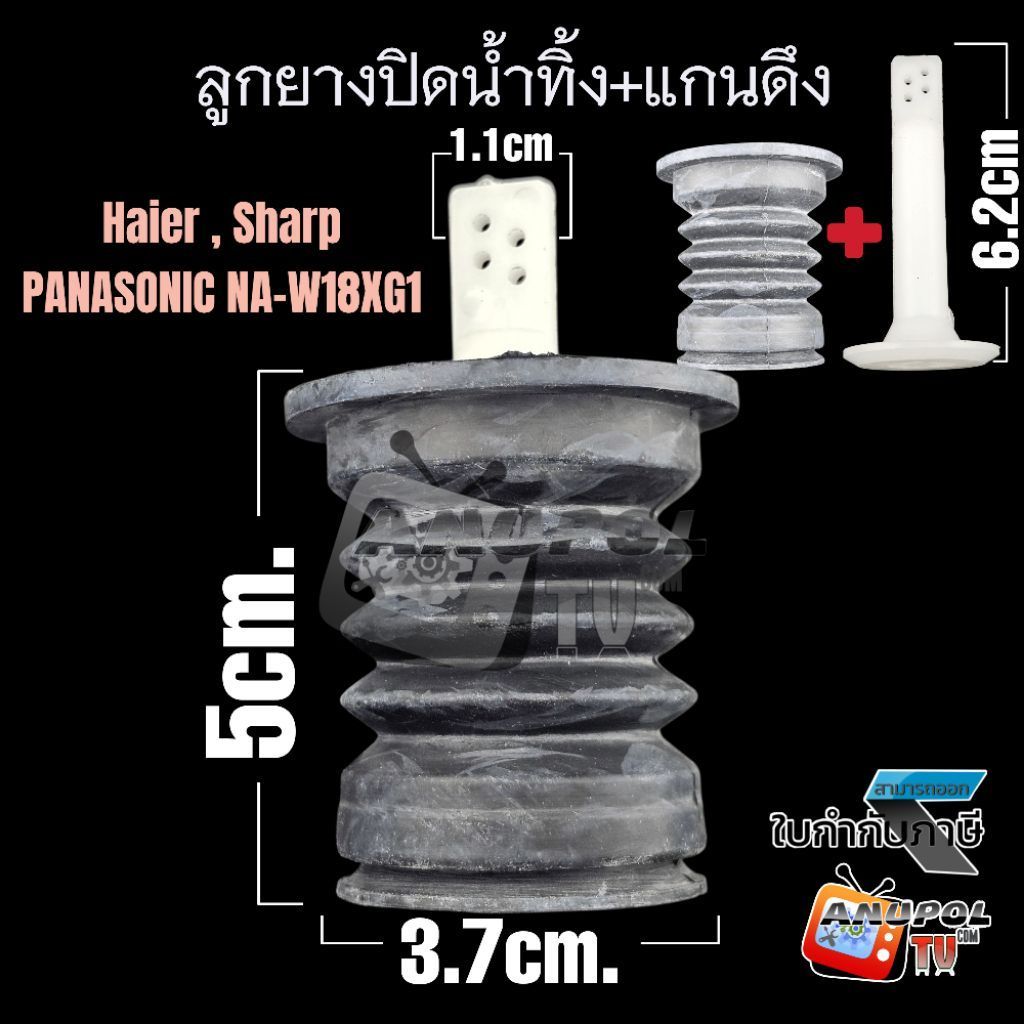 ลูกยางปิดน้ำทิ้ง+ที่ดึง เครื่องซักผ้า ทั่วไป SHARP HAIER ASTINA PANASONIC ( 37mm 47mm ) 2 ถัง