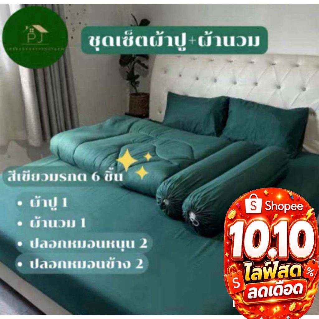 ชุดผ้าปูปลอกหมอน+ผ้านวม สีพื้น ขนาด6ฟุต ผ้าดี เนื้อนุ่ม