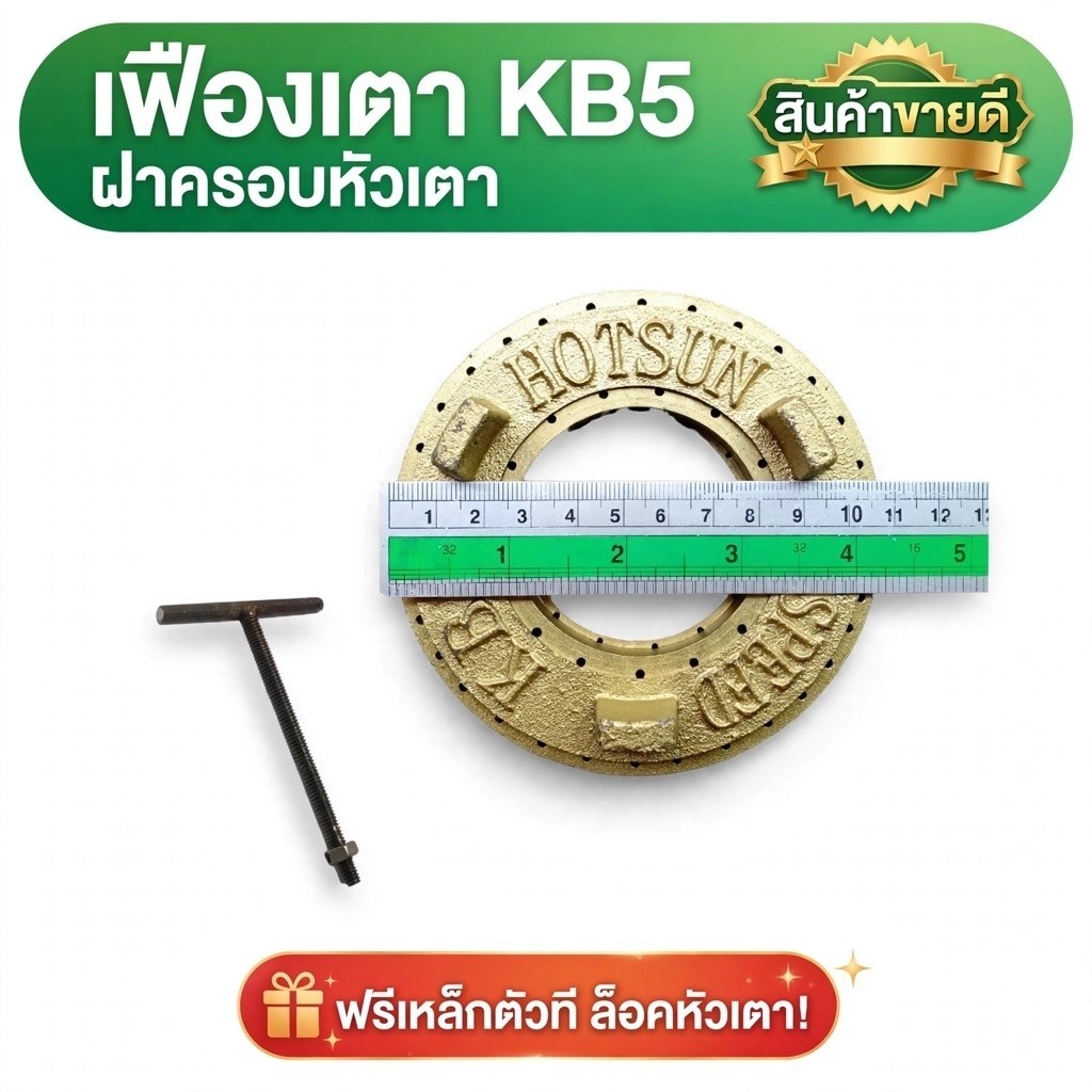 เฟืองเตาKB5​ Hotsun แถมฟรี ตัวที เหล็กล็อคหัวเตา ฝาครอบหัวเตา อะไหล่เตา Hotsun