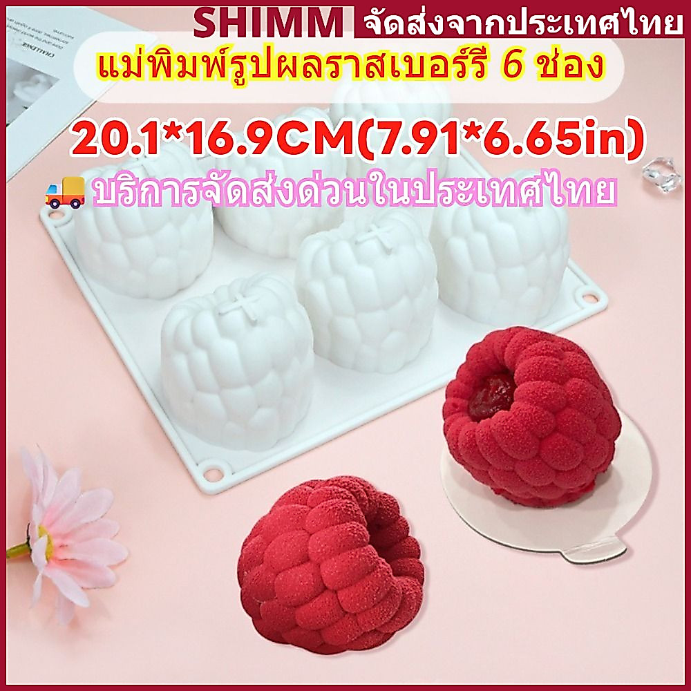 ✨In Stock✨SHIMMERLUX แม่พิมพ์รูปราสเบอร์รี่ 6ช่อง วัสดุซิลิโคนเกรดอาหาร 3D Raspberry ราสเบอร์รี่น้ำแข็งแม่พิมพ์