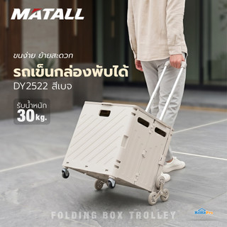 MATALL รถเข็นกล่องพับได้  DY2522 30 กก. สีเบจ จัดส่งโดย HomePro
