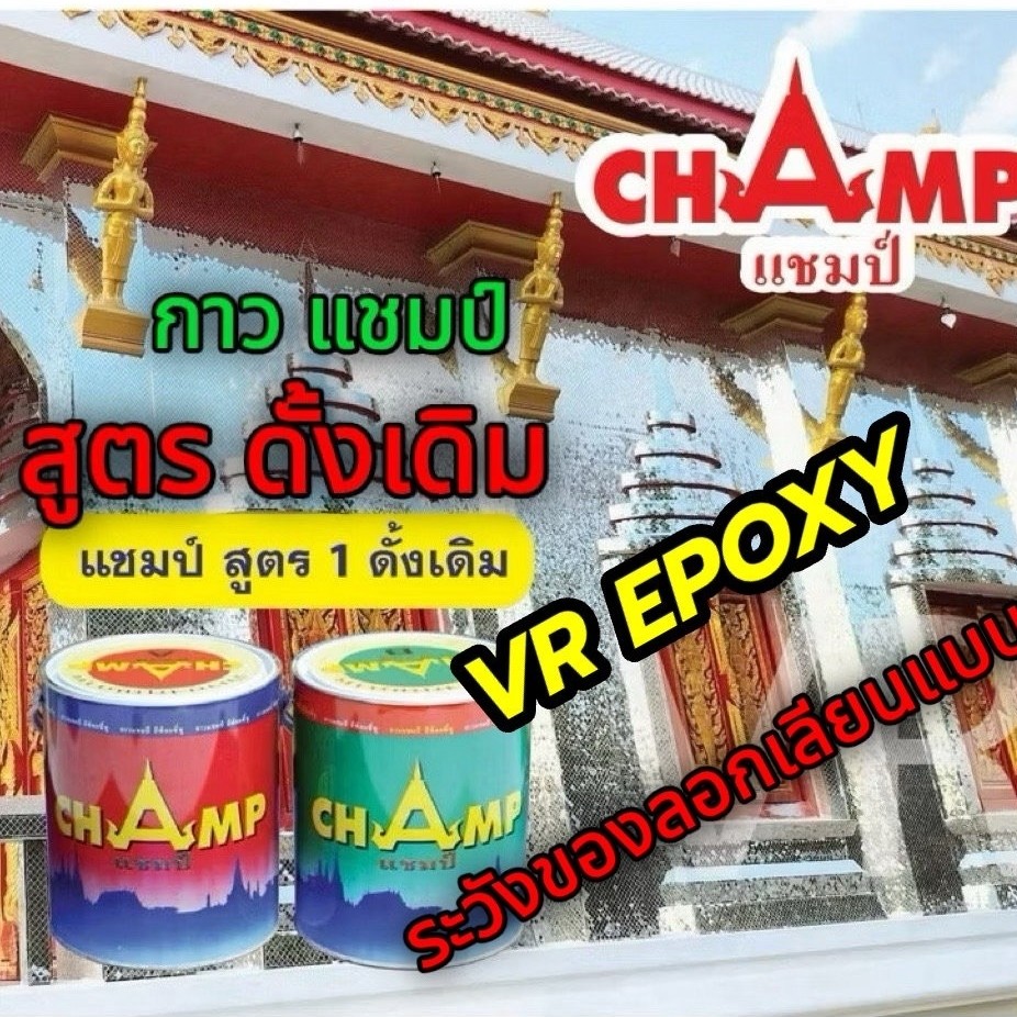 กาวแชมป์ กาวVRสูตร ดั้งเดิม