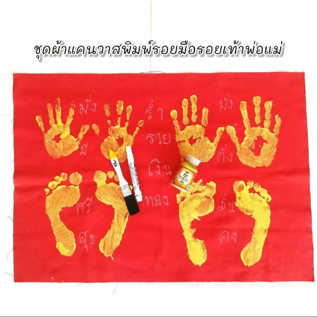 ชุดอุปกรณ์ประทับรอยมือรอยเท้าพ่อแม่ผ้าแคนวาส ผ้ายันต์ร้อยมือรอยเท้าพ่อแม่  ผ้าแคนวาส