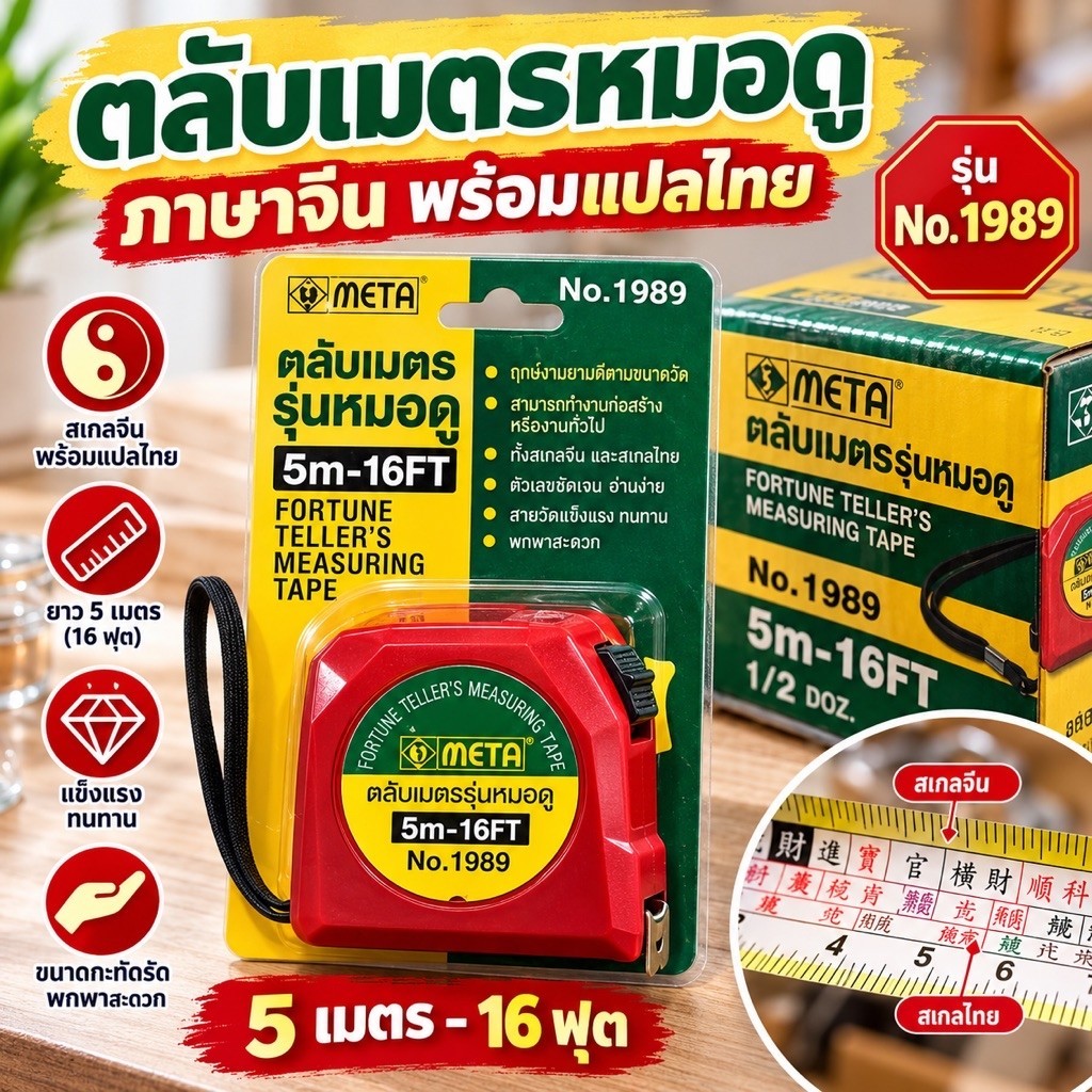 ตลับเมตรหมอดู ตลับเมตรฮวงจุ้ย 5M-16Ft ยี่ห้อ Meta fortune teller's measuring tape