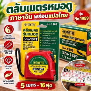 ตลับเมตรหมอดู ตลับเมตรฮวงจุ้ย 5M-16Ft ยี่ห้อ Meta fortune teller's measuring tape