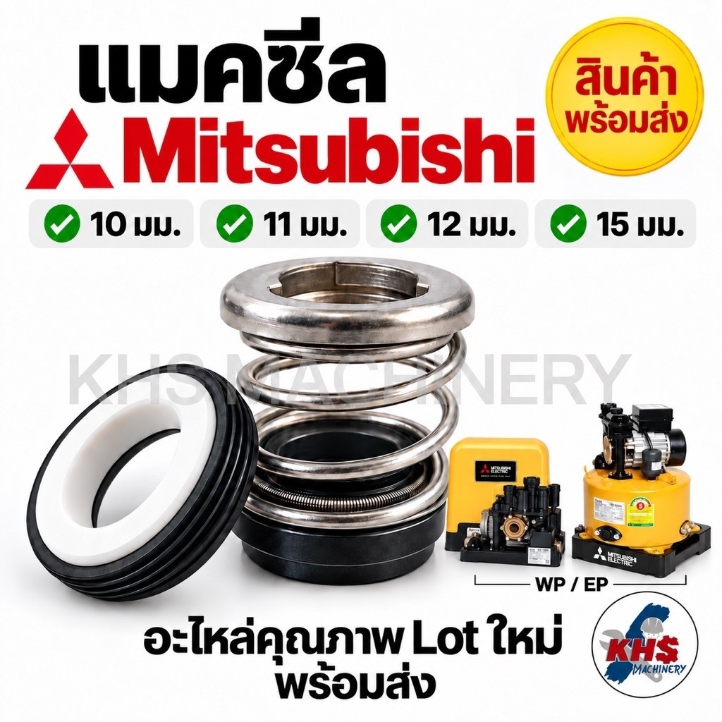 แมคคานิคอลซีล มิตซูบิชิ mitsubishi อะไหล่ปั๊มน้ำ ซีลแกนเพลา (ซีลกันน้ำ) มีทุกรุ่น