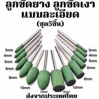 ลูกขัดยาง ลูกขัดเงา ลูกเจียรเงา สีเขียว แบบละเอียด - Rubber Mounted Points แกน3mm