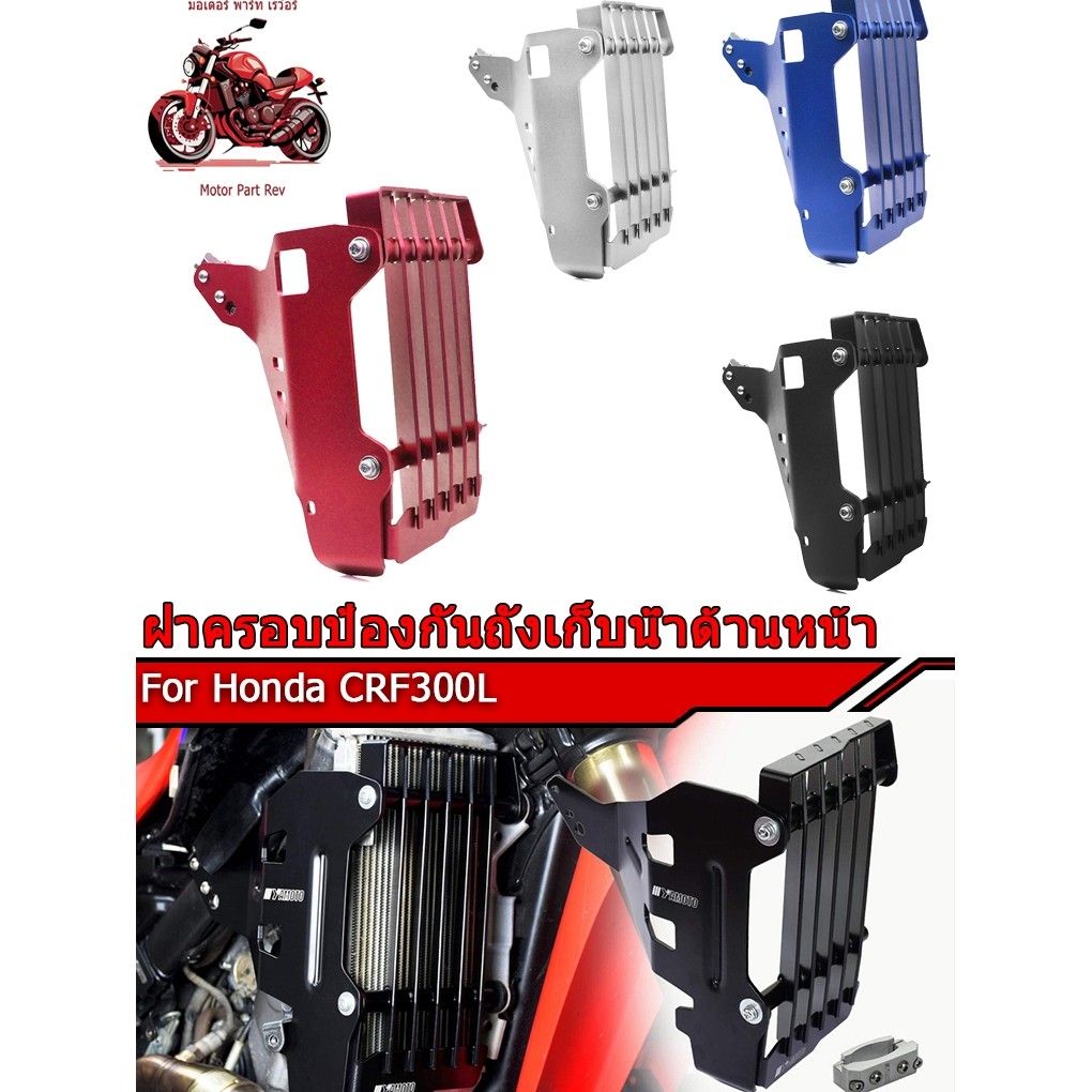 การ์ดหม้อน้ำ CRF300L CNC อลูมิเนียม  แข็งแรงติดตั้งง่าย