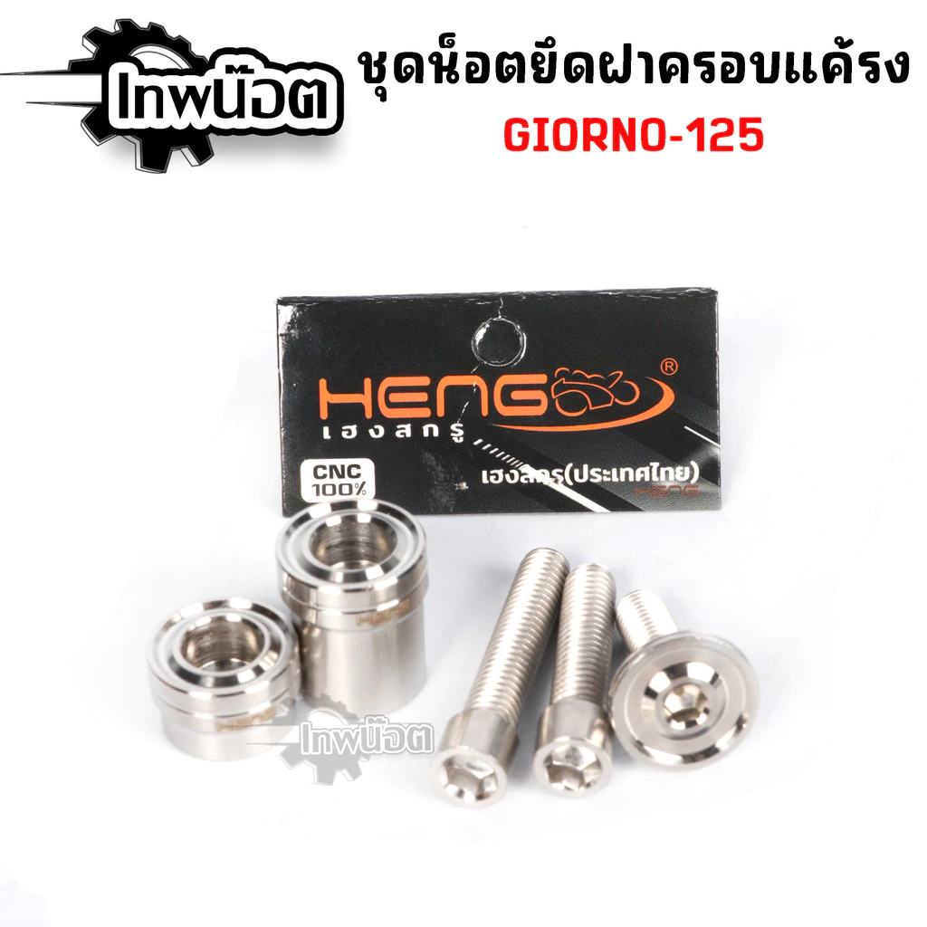 น็อตยึดฝาครอบแคร้ง GIORNO 125 3 ตัว thumbnail 4