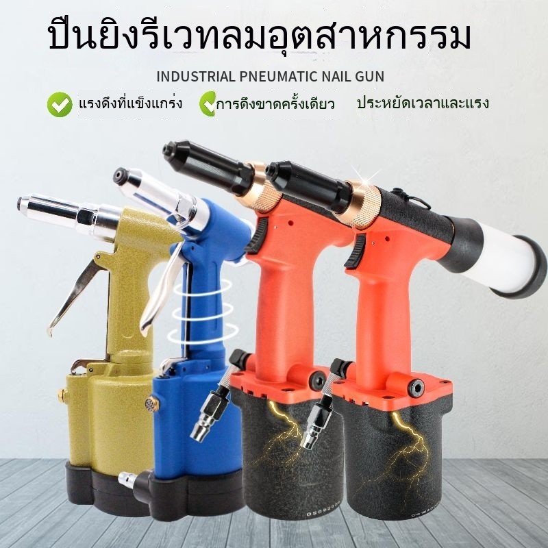 ปืนยิง Rivet ลม เกรดอุตสาหกรรม แรงดันอากาศ 100 PSI สำหรับรีเวทขนาด 3.2-6.4 มม.ปืนตอกหมุดแกน คีมย้ำรีเวทด้วยตัวเอง