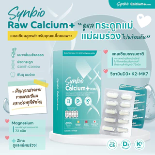 แคลเซียมคุณแม่Raw Calcium+Zincลิขสิทธิ์จากไอรแลนด์&ญี่ปุ่น สำหรับแม่หลังคลอด แม่ผมร่วง