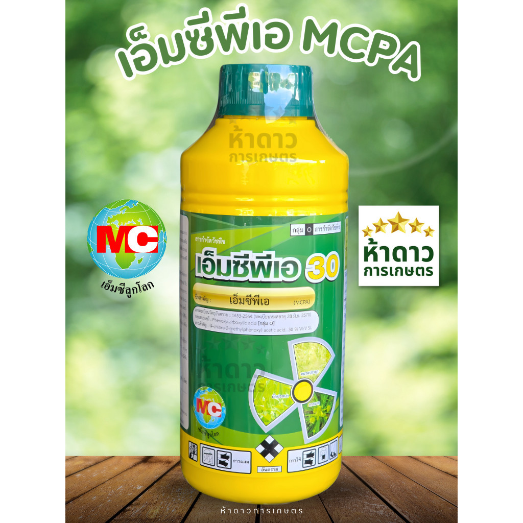 เอ็มซีพีเอ30 MCPA เอ็มซีลูกโลก ยาฆ่าหญ้าใบกว้างกลิ่นไม่เหม็น เครือเถา หญ้ายาง แห้วหมู ในอ้อย มันสัมปะหลัง ข้าว 1ลิตร
