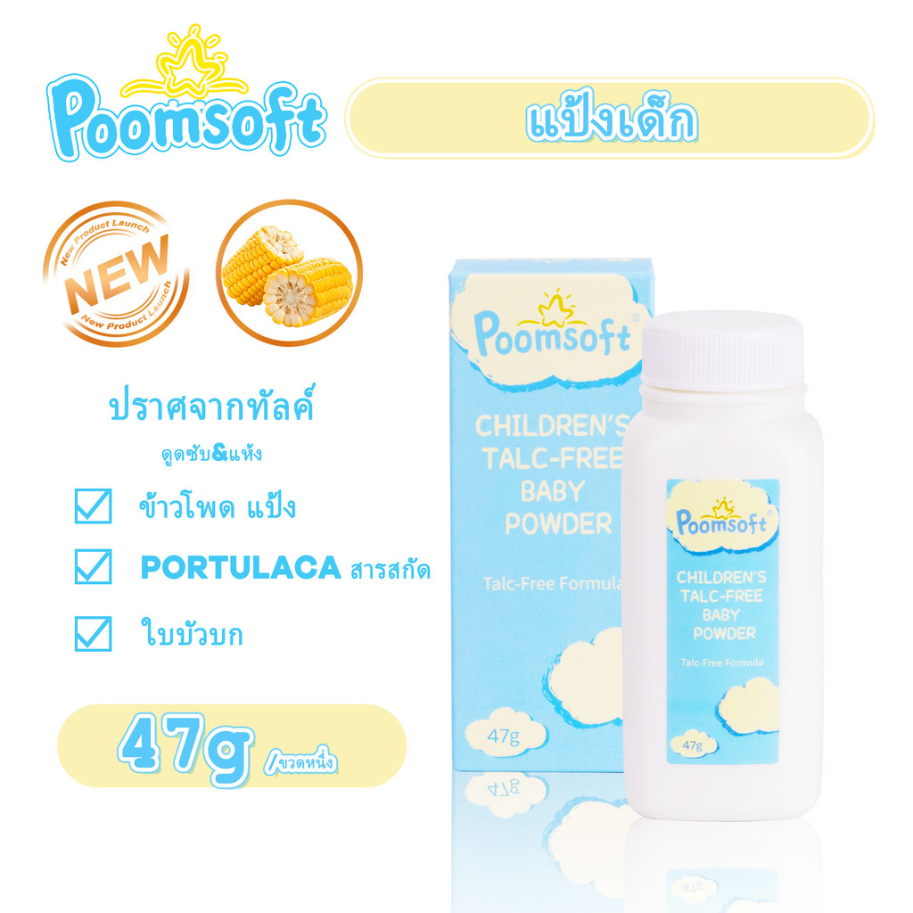 Poomsoft แป้งเด็ก 47g สารสกัดจากพืชธรรมชาติ ให้ความชุ่มชื้นแก่ผิว แป้งนิวบอร์น B