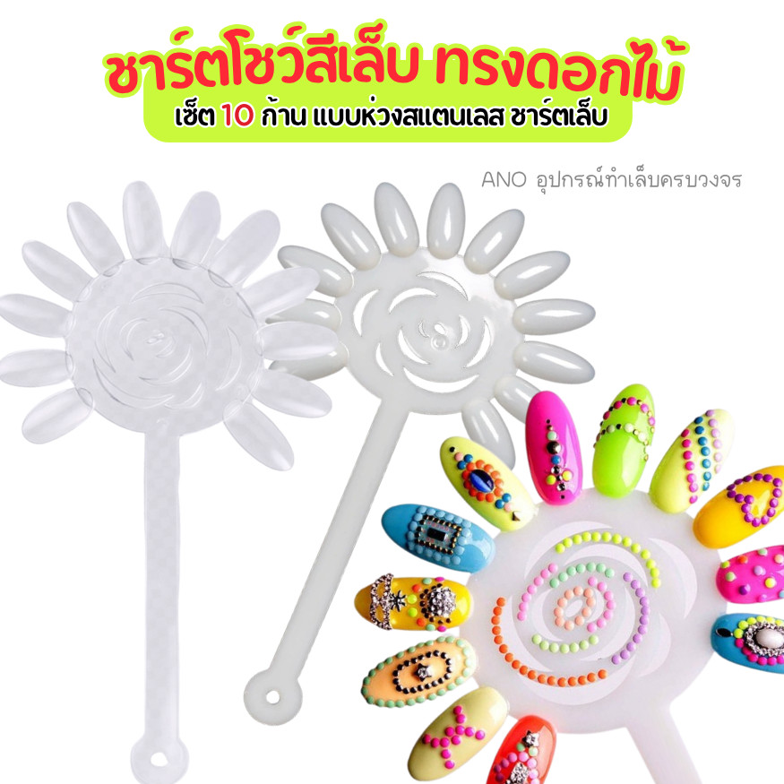 ชาร์ตโชว์สีเล็บ ทรงดอกไม้ เซ็ต10ก้าน แบบห่วงสแตนเลส ชาร์ตเล็บ