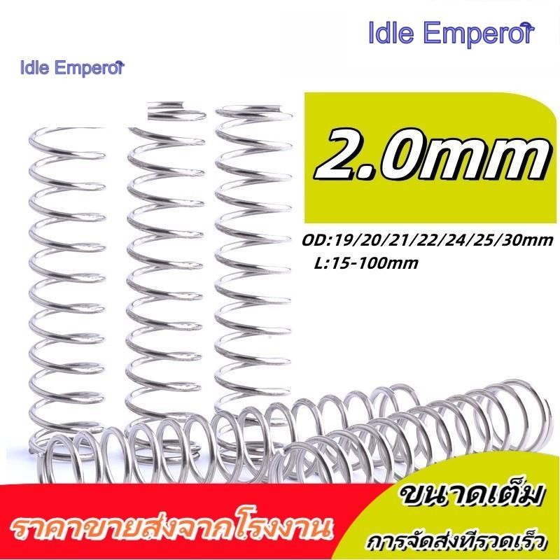 สปริงสปริงสปริงสปริงสปริงสปริงสปริงสปริงอัดสแตนเลส 304 d2.0mm * OD19-30mm * L10-100mm (XDT-TH)