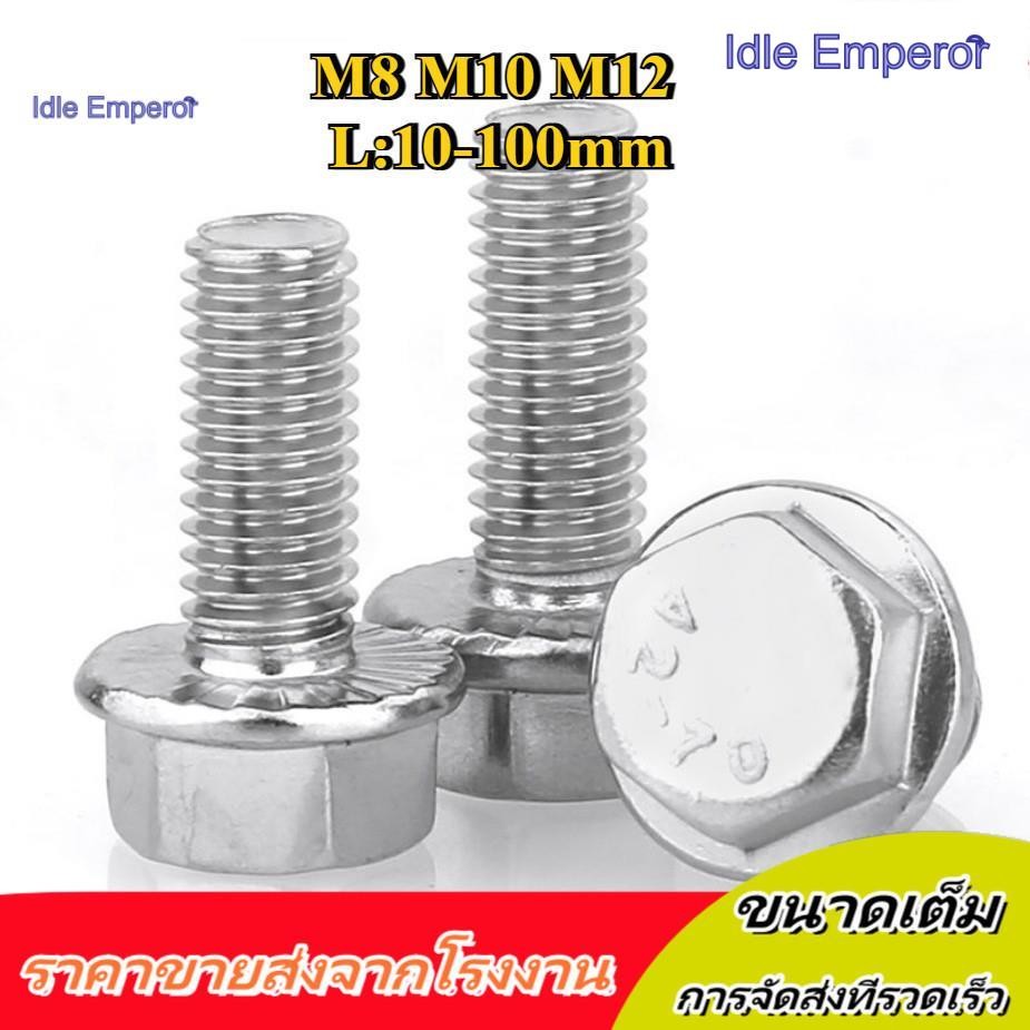 /M8/M10/M12 น็อต สกรู น็อตหัวหกเหลี่ยม ติดจาน พื้นหยาบ สแตนเลส 304 เกลียวมิล หยาบ / Hexagon Flange B