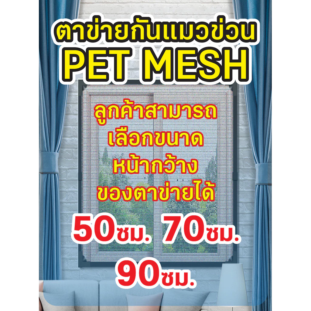 PET MESH ตาข่ายกันแมวข่วน มุ้งลวดกันแมวข่วน PET MESH หมดปัญหามุ้งลวดขาดด้วยเพ็ทเมช กันแมวข่วนได้ 100% สินค้าเกรดส่งออก