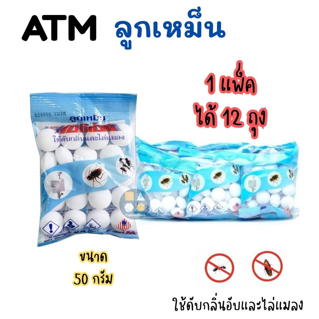 [ยกแพ็ค12ซอง] ลูกเหม็น ตราเอทีเอ็ม ขนาด 50กรัม ใช้ดับกลิ่นอับและไล่แมลง