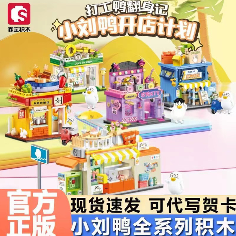 Sembo Building Blocks Little Liu Duck Street View Series Flower World Educational Building Assemblin