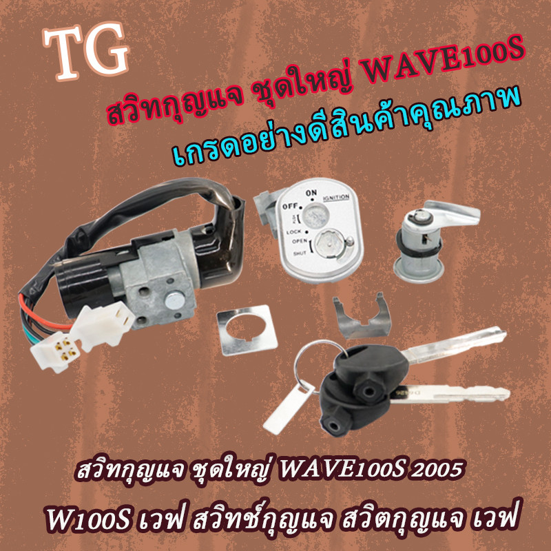 สวิทกุญแจ WAVE100S 2005 เวฟ100S สวิทกุญแจ เวฟ100 สวิทช์กุญแจ สวิตกุญแจ เวฟ ชุดใหญ่ เกรดดี
