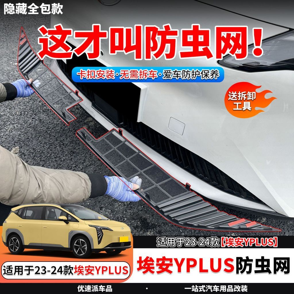 AION Y PLUS Insect Screen Net Body Kit aion y plus Car Decoration Accessories ZA3B