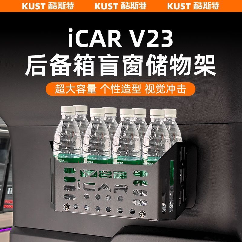 V23 อุปกรณ์เสริม Chery iCAR V23 Trunk Blind Window Storage Rack Sundries กล่องเก็บถ้วยน้ําผู้ถือการปรับเปลี่ยนพิเศษอัพเก