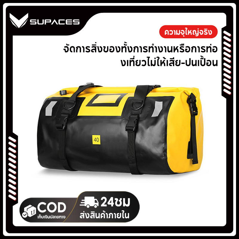 SUPACES กระเป๋ากันน้ํามอเตอร์ไซค์ มัดท้ายสำหรับรถมอเตอร์ไซด์ กระเป๋าเดินทาง Waterproof Bag กระเป๋ากันน้ำ กันน้ำ 100%