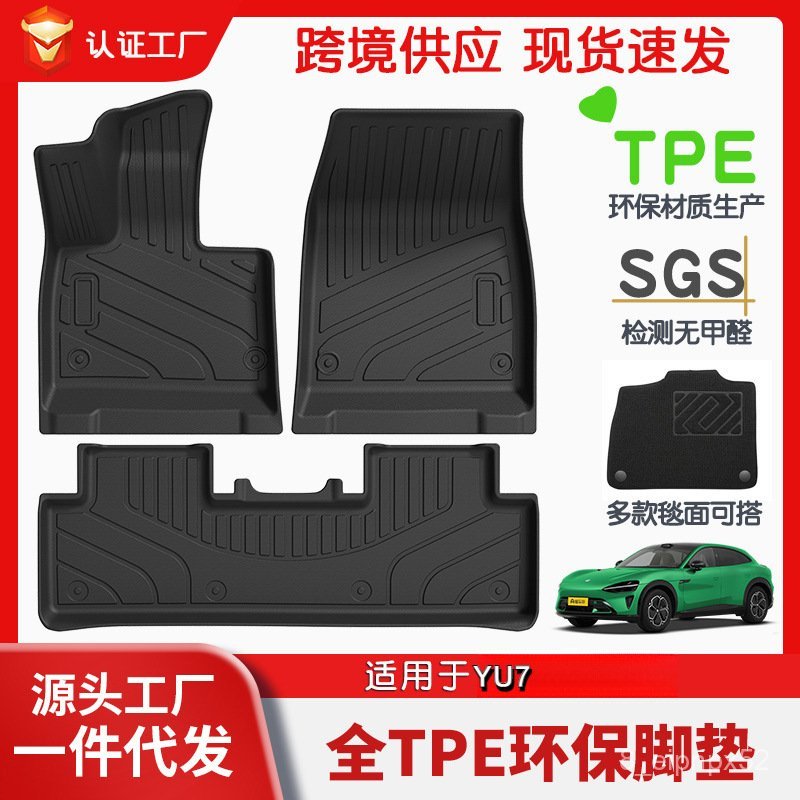 เหมาะสำหรับ Xiaomi YU7แผ่นรองเท้า TPE แผ่นรองพื้นที่เข้ากันกับสีภายในรถเดิม YU7เป็นมิตรกับสิ่งแวดล้อ