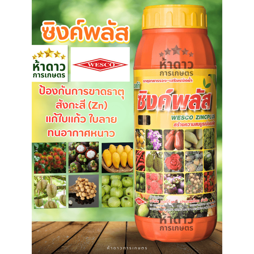 ซิงค์พลัส ปุ๋ยน้ำเวสโก้ ป้องกันการขาดธาตุสังกะสี เสริมกสร้างตาดอก ใบเขียวเข้ม แก้ใบแก้ว ใบลาย คลายหนาว ทนหนาวได้ดี