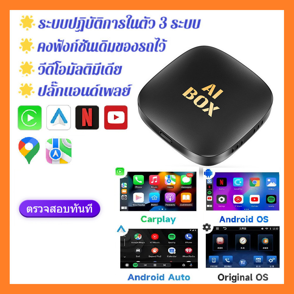 Ai BOX CarPlay ไร้สาย กล่องรถยนต์ 3 in 1 Android รถยนต์, แอนดรอยด์ รถ box YouTube Netflix