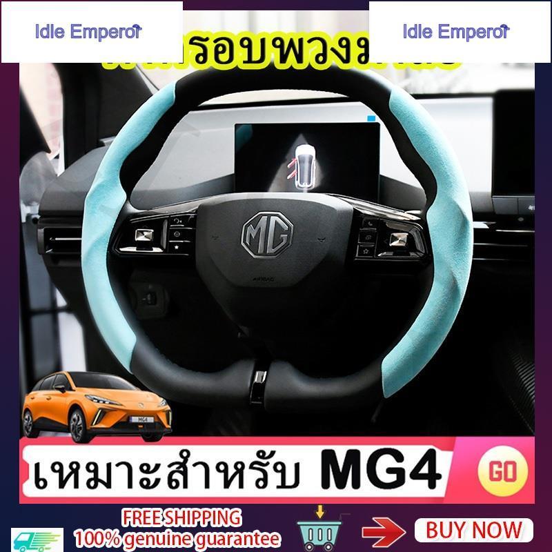 MG4 ฝาครอบพวงมาลัย วัสดุหนังกลับ ดูดซับความชื้นและไม่ลื่น mg อุปกรณ์รถ ของแต่งรถ mg4 แต่งรถ