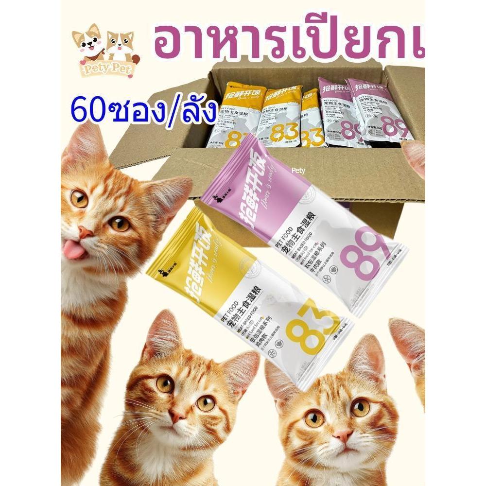 (60ซอง/ลัง) อาหารเปียกแมว  แบบซอง  50กรัม โภชนาการครบถ้วนและสมดุลสำหรับแมวทุกวัย ไม่มีเกลือ ไม่เค็ม PetyPet P30 ขายดี