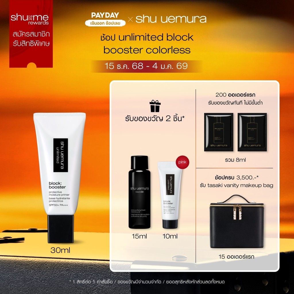 shu uemura Unlimited Block Booster Protective Moisture Primer SPF 50 ไพรເມີເນື້ອເບົາ