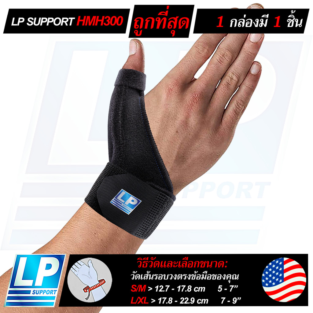 LP SUPPORT HMH300 WRIST SUPPORT WITH THUMB STABILIZER ซัพพอร์ทข้อมือ ที่รัดข้อมือ ดามข้อมือ เหล็กดาม