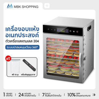 MBK Dehydrator ตู้อบลมร้อน ตู้อบแห้ง 6/8/12/18 ชั้น เครื่องอบผลไม้แห้ง ใหญ่ เครื่องถนอมอาหาร ด้วยลมร้อน อบผลไม้แห้ง