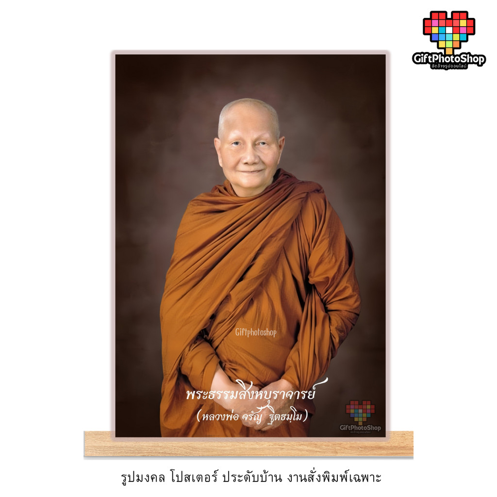 โปสเตอร์ รูปพระธรรมสิงหบุราจารย์ (หลวงพ่อจรัญ ฐิตธมฺโม) รูปมงคล ประดับบ้าน พิมพ์กันน้ำ สีสวย