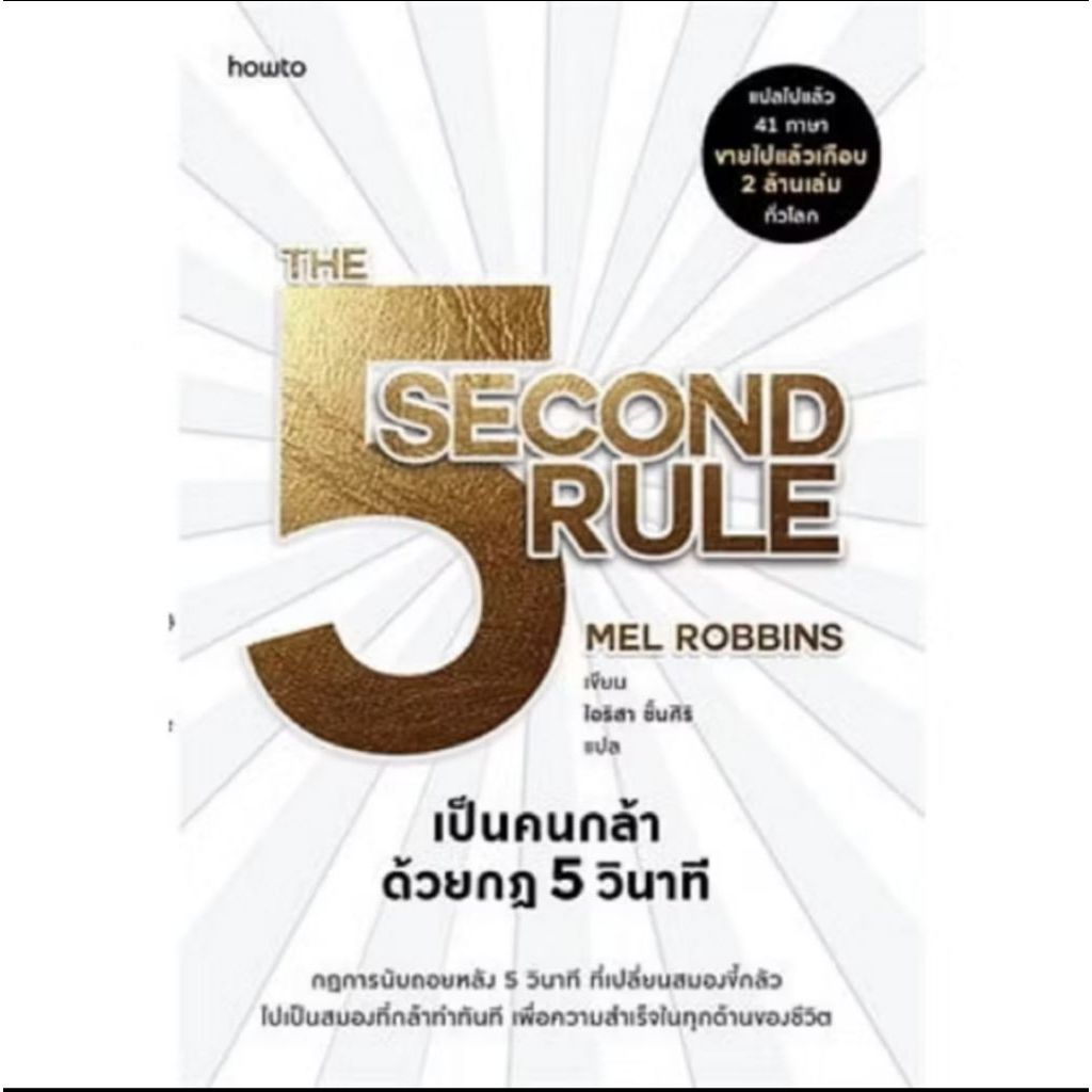 เป็นคนกล้าด้วยกฎ 5 วินาที (The 5 Second Rule) เขียนโดย Mel Robbins