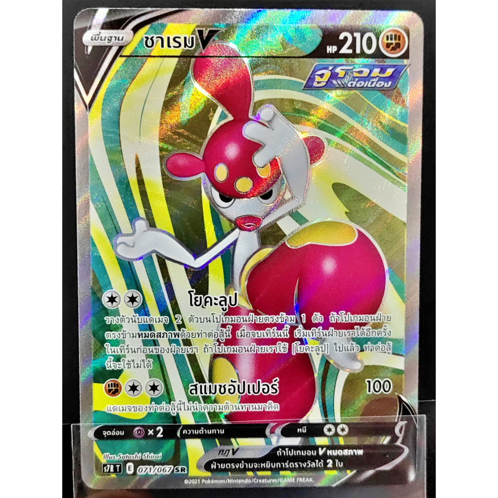 ชาเรม V SR S7R 071/067 ต่อสู้ การ์ดโปเกมอน ภาษาไทย Pokemon Card Thai Thailand ของแท้