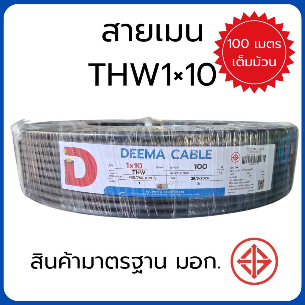 สายไฟ DEEMA THW 1×16 SQ.MM. สีดำ สายไฟเบอร์ 16 สายเมนเบอร์ 16  และ เบอร์ 10 เบอร์ 6 ทนความร้อนสูง สา