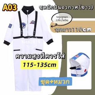 ชุดแฟนซีอวกาศ ชุดอวกาศ แฟนซีอวกาศ ชุดเอเลี่ยน ชุดแฟนซีนักบินอวกาศ ชุดแฟนซีจรวด ชุดแฟนซีมนุษย์ต่างดาว ชุดแฟนซีตรีมอวกาศ