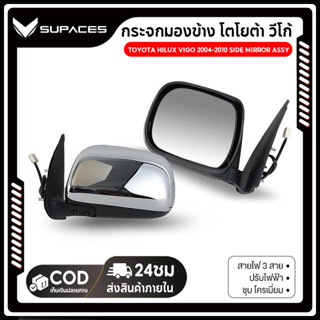 กระจกมองข้าง โตโยต้า วีโก้ TOYOTA VIGO ปี 2004 - 2010 ปรับไฟ…