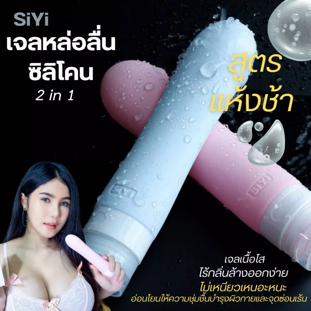 [แท้ 100%] SiYi เจลซิลิโคนสูตรพิเศษ 2 in 1 เนื้อใส ลื่นนาน แห้งช้า สำหรับนวดผิวและจุดซ่อนเร้น ไม่ระบุชื่อสินค้า
