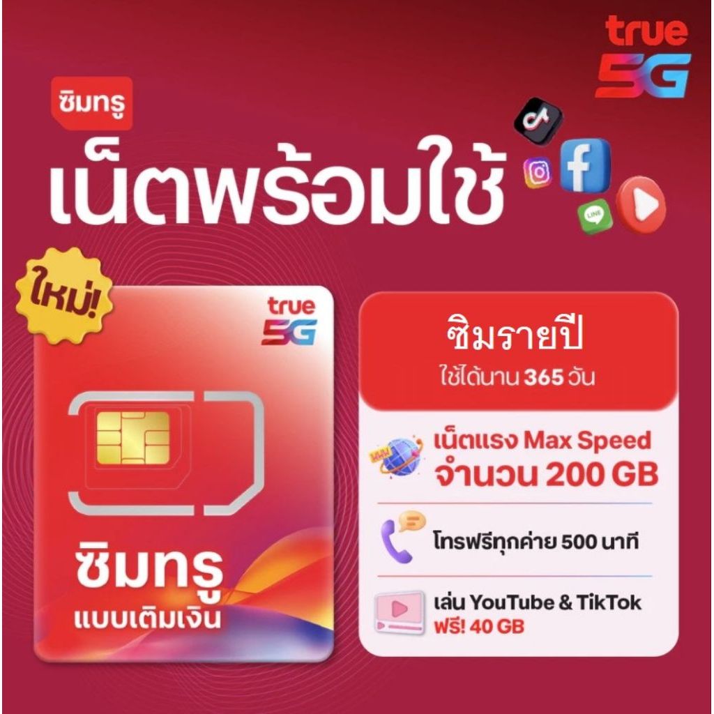 ซิมใหม่เน็ต​พร้อมใช้เหมาจ่ายรายปี​ 200GB+โทรฟรีทุก​เครือข่าย​500นาที