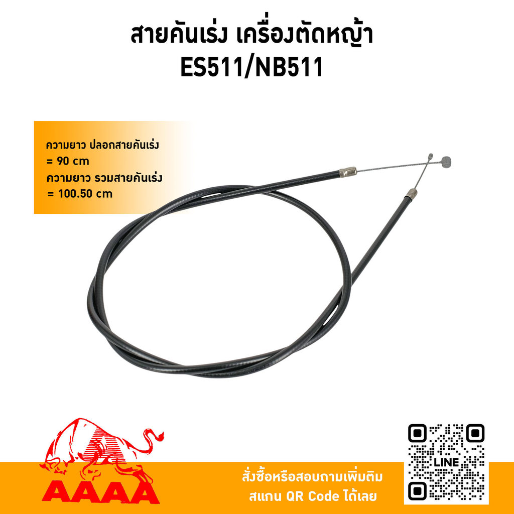 สายคันเร่ง เครื่องตัดหญ้าสะพายบ่า ES511,NB511 (ยี่ห้อ)AAAA(สี่เอ)