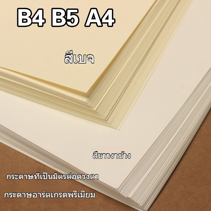 กระดาษดาวหลิน ป้องกันดวงตา มีขนาดให้เลือก B4/A5/A4 เหมาะสำหรับการพิมพ์ การเขียน และการวาดภาพ