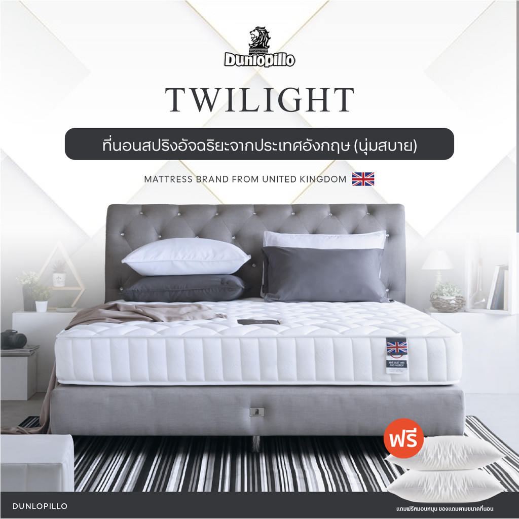 Dunlopillo รุ่น Twilight ที่นอนสปริงอัจฉริยะ เสริมโฟมเนื้อพิเศษ ส่งฟรี